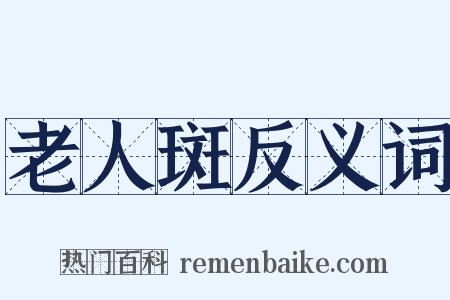 老人斑反义词是什么意思的图片